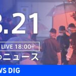 【LIVE】夜のニュース　新型コロナウイルス　最新情報など | TBS NEWS DIG（8月21日）