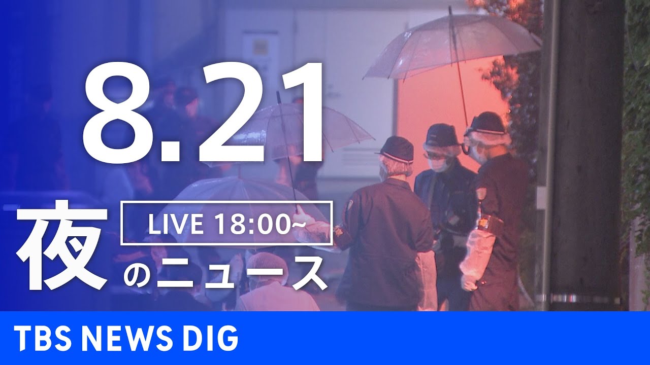 【LIVE】夜のニュース 新型コロナウイルス 最新情報など | TBS NEWS DIG(8月21日)