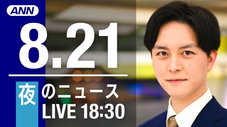 【LIVE】夜ニュース～新型コロナ/ウクライナ最新情報とニュースまとめ(2022年8月21日)ANN/テレ朝