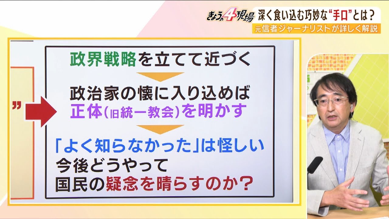 【LIVE】旧統一教会と政治家との接点『岸田内閣でも続々』深く食い込む『巧妙な手口』とは?政治家は疑念をどう晴らす?安倍元総理銃撃事件まとめ