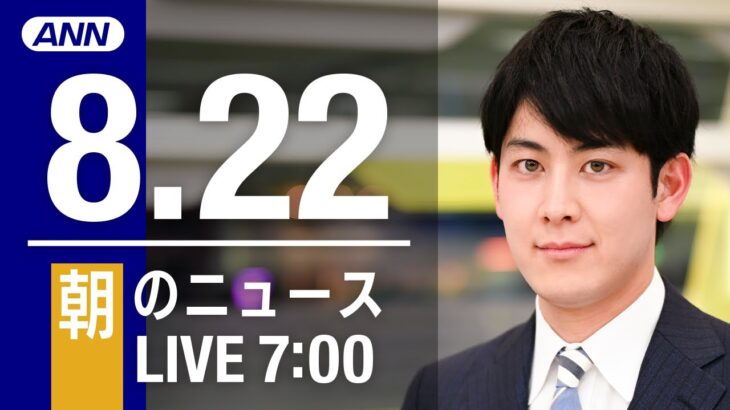 【LIVE】朝ニュース～新型コロナ/ウクライナ最新情報とニュースまとめ(2022年8月22日) ANN/テレ朝