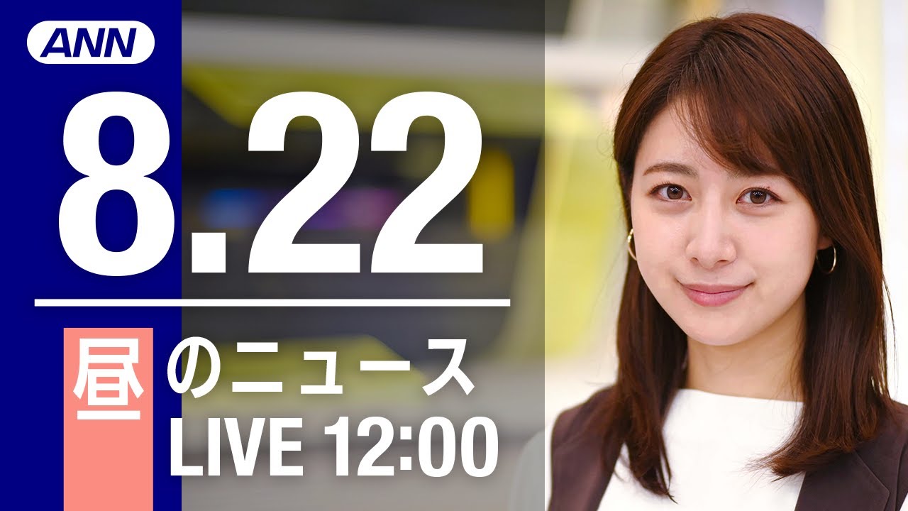 【LIVE】昼ニュース～新型コロナ/ウクライナ最新情報とニュースまとめ(2022年8月22日) ANN/テレ朝