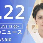 【LIVE】夜のニュース　新型コロナウイルス 最新情報など | TBS NEWS DIG（8月22日）