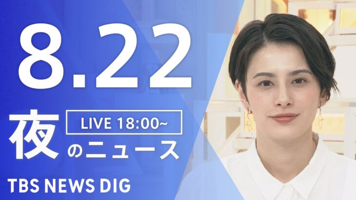 【LIVE】夜のニュース　新型コロナウイルス 最新情報など | TBS NEWS DIG（8月22日）