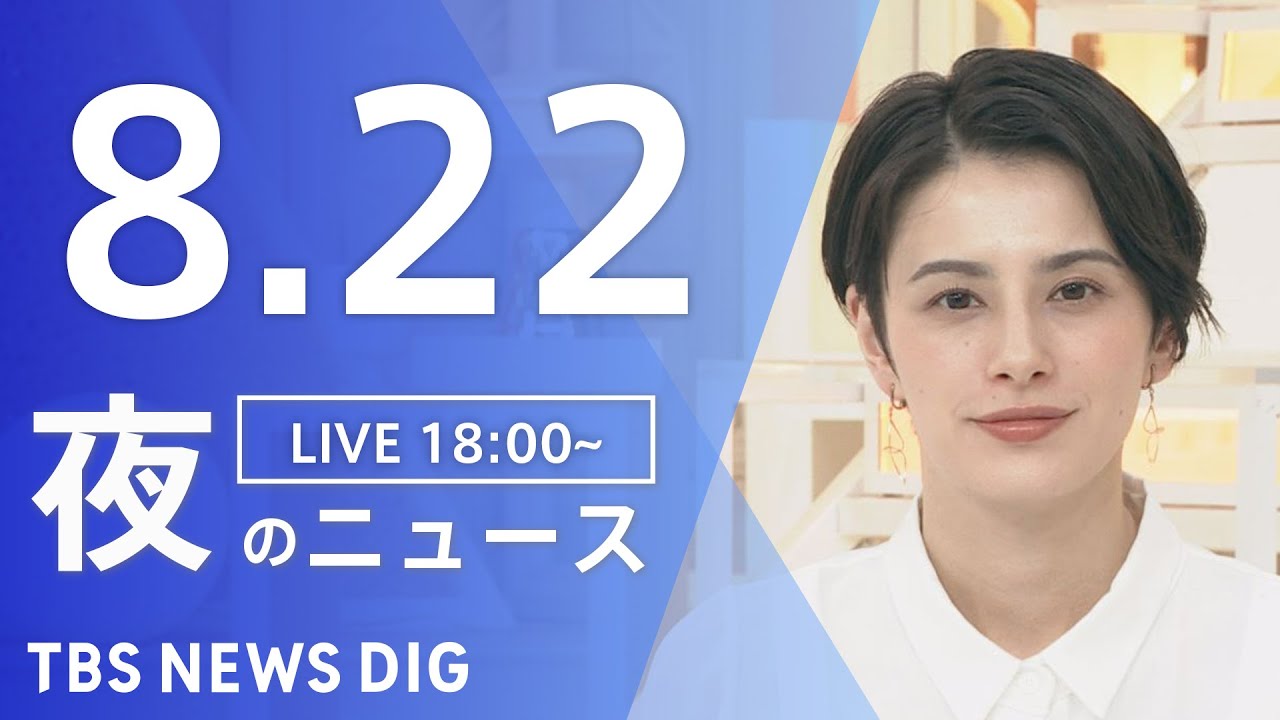 【LIVE】夜のニュース　新型コロナウイルス 最新情報など | TBS NEWS DIG（8月22日）