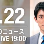 【LIVE】夜ニュース～新型コロナ/ウクライナ最新情報とニュースまとめ(2022年8月22日)ANN/テレ朝