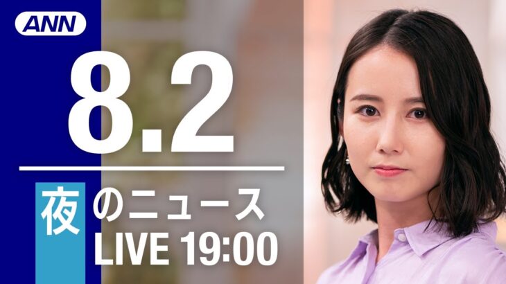 【LIVE】夜ニュース～新型コロナ/ウクライナ最新情報とニュースまとめ(2022年8月2日)ANN/テレ朝