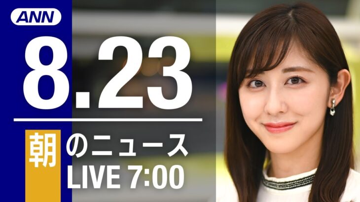 【LIVE】朝ニュース～新型コロナ/ウクライナ最新情報とニュースまとめ(2022年8月23日) ANN/テレ朝