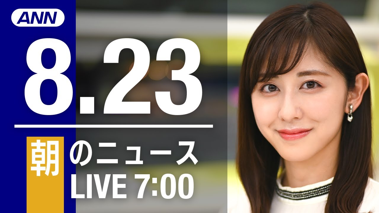 【LIVE】朝ニュース～新型コロナ/ウクライナ最新情報とニュースまとめ(2022年8月23日) ANN/テレ朝