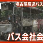 【LIVE】名古屋高速バス炎上 バス運行会社が記者会見 分離帯に衝突し横転炎上 2名死亡 (2022年8月23日)