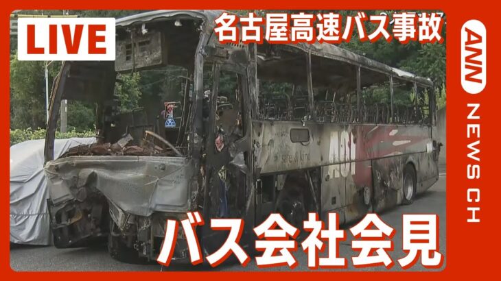 【LIVE】名古屋高速バス炎上 バス運行会社が記者会見 分離帯に衝突し横転炎上 2名死亡 (2022年8月23日)