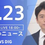 【LIVE】夜のニュース　新型コロナウイルス 最新情報など | TBS NEWS DIG（8月23日）