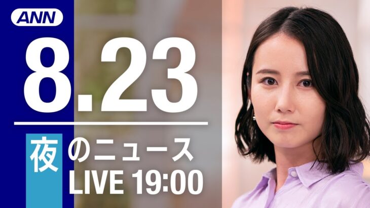 【LIVE】夜ニュース～新型コロナ/ウクライナ最新情報とニュースまとめ(2022年8月23日)ANN/テレ朝