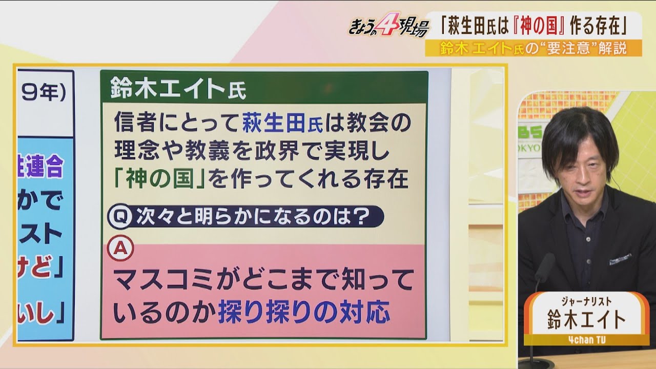【LIVE】旧統一教会と萩生田光一氏「コンビニ的に使っていた政治家が今とまどっている」釈明打ち砕いた鈴木エイト氏の”3年前インタビュー”安倍元総理銃撃事件