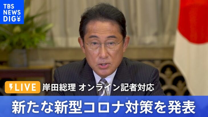 【LIVE】感染者“全数把握”見直しなど　新たな新型コロナ対策について岸田総理が発表 | TBS NEWS DIG（2022年 8月24日）