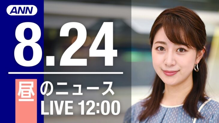 【LIVE】昼ニュース～新型コロナ/ウクライナ最新情報とニュースまとめ(2022年8月24日) ANN/テレ朝