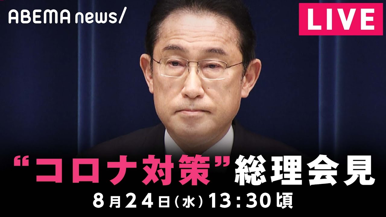 【LIVE】陽性者の「全数把握」見直しは 岸田総理がオンライン会見 ｜8月24日(水) 13:30〜