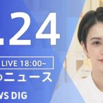【LIVE】夜のニュース　新型コロナウイルス 最新情報など | TBS NEWS DIG（8月24日）