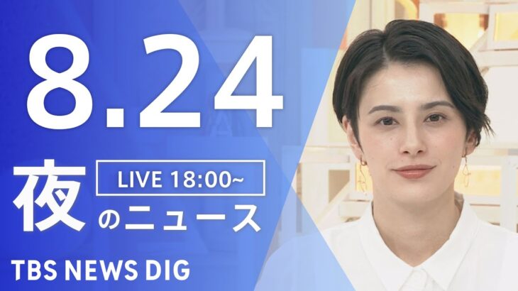 【LIVE】夜のニュース　新型コロナウイルス 最新情報など | TBS NEWS DIG（8月24日）