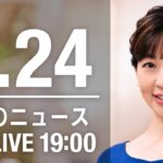 【LIVE】夜ニュース～新型コロナ/ウクライナ最新情報とニュースまとめ(2022年8月24日)ANN/テレ朝