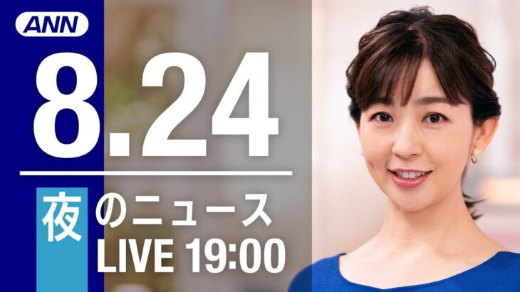 【LIVE】夜ニュース～新型コロナ/ウクライナ最新情報とニュースまとめ(2022年8月24日)ANN/テレ朝