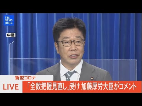 【LIVE】「全数把握見直し」受け　加藤厚労大臣がコメント (2022年8月24日)