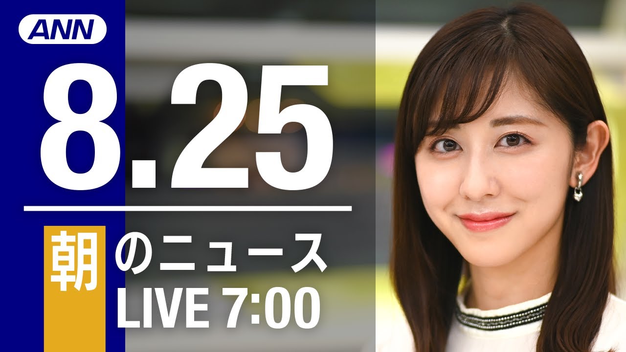 【LIVE】朝ニュース～新型コロナ/ウクライナ最新情報とニュースまとめ(2022年8月25日) ANN/テレ朝