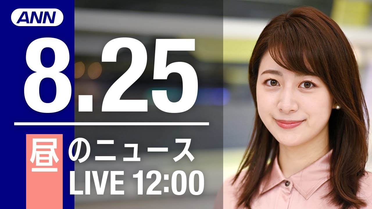 【LIVE】朝ニュース～新型コロナ/ウクライナ最新情報とニュースまとめ(2022年8月25日) ANN/テレ朝