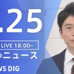 【LIVE】夜のニュース　新型コロナウイルス 最新情報など | TBS NEWS DIG（8月25日）