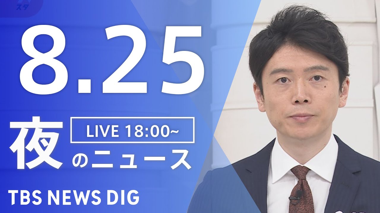 【LIVE】夜のニュース　新型コロナウイルス 最新情報など | TBS NEWS DIG（8月25日）
