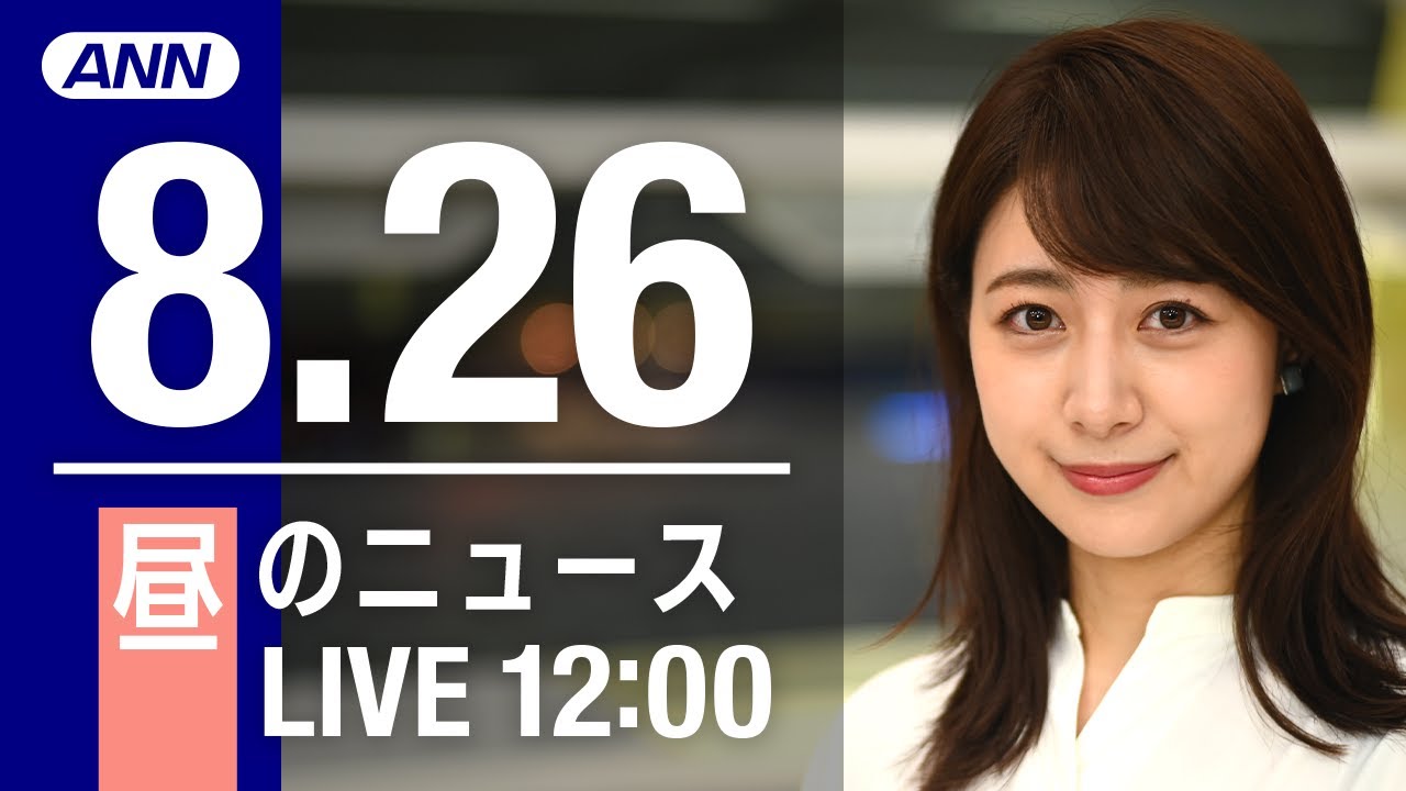 【LIVE】昼ニュース～新型コロナ/ウクライナ最新情報とニュースまとめ(2022年8月26日) ANN/テレ朝