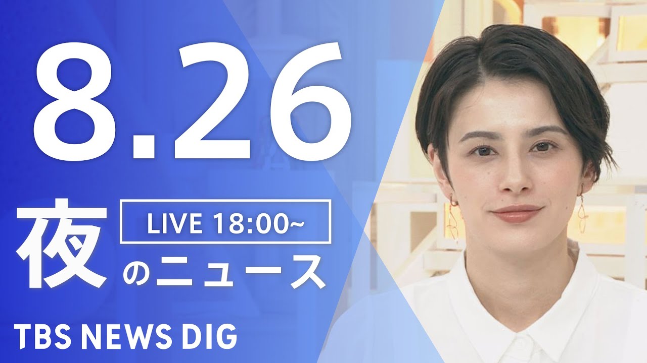 【LIVE】夜のニュース　新型コロナウイルス 最新情報など | TBS NEWS DIG（8月26日）