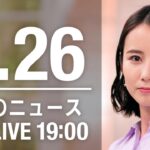 【LIVE】夜ニュース～新型コロナ/ウクライナ最新情報とニュースまとめ(2022年8月26日)ANN/テレ朝