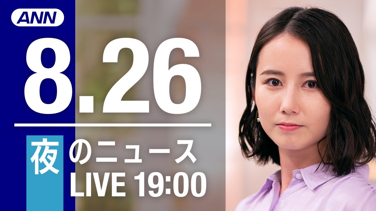 【LIVE】夜ニュース～新型コロナ/ウクライナ最新情報とニュースまとめ(2022年8月26日)ANN/テレ朝