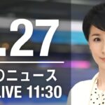 【LIVE】昼ニュース～新型コロナ/ウクライナ最新情報とニュースまとめ(2022年8月27日) ANN/テレ朝