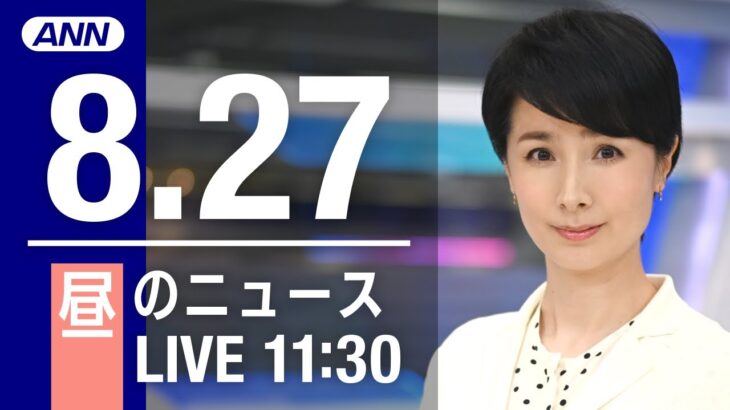 【LIVE】昼ニュース～新型コロナ/ウクライナ最新情報とニュースまとめ(2022年8月27日) ANN/テレ朝