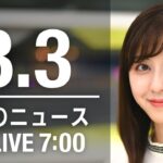 【LIVE】朝ニュース～新型コロナ/ウクライナ最新情報とニュースまとめ(2022年8月3日) ANN/テレ朝