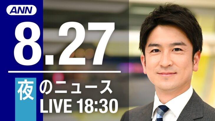 【LIVE】夜ニュース～新型コロナ/ウクライナ最新情報とニュースまとめ(2022年8月27日) ANN/テレ朝