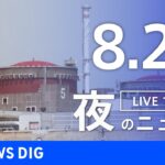 【LIVE】夜のニュース　新型コロナウイルス　最新情報など | TBS NEWS DIG（8月28日）