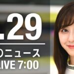 【LIVE】朝ニュース～新型コロナ/ウクライナ最新情報とニュースまとめ(2022年8月29日) ANN/テレ朝