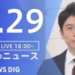 【LIVE】夜のニュース　新型コロナウイルス 最新情報など | TBS NEWS DIG（8月29日）