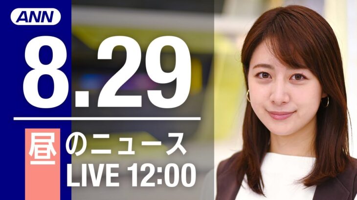 【LIVE】昼ニュース～新型コロナ/ウクライナ最新情報とニュースまとめ(2022年8月29日) ANN/テレ朝