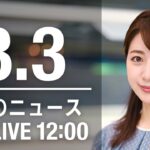 【LIVE】昼ニュース～新型コロナ/ウクライナ最新情報とニュースまとめ(2022年8月3日)ANN/テレ朝