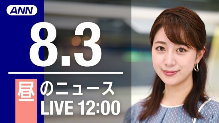 【LIVE】昼ニュース～新型コロナ/ウクライナ最新情報とニュースまとめ(2022年8月3日)ANN/テレ朝