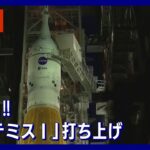 【LIVE】再び月へ!！「アルテミス計画」第一弾 新型ロケット打ち上げ ArtemisⅠ launch to the Moon