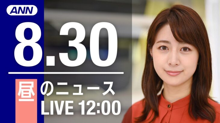 【LIVE】昼ニュース～新型コロナ/ウクライナ最新情報とニュースまとめ(2022年8月30日) ANN/テレ朝