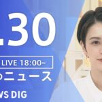 【LIVE】夜のニュース　新型コロナウイルス 最新情報など | TBS NEWS DIG（8月30日）