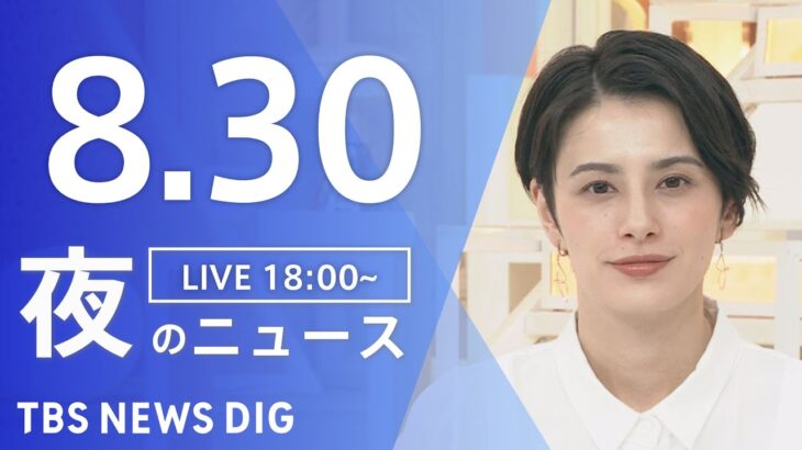 【LIVE】夜のニュース　新型コロナウイルス 最新情報など | TBS NEWS DIG（8月30日）