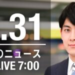 【LIVE】朝ニュース～新型コロナ/ウクライナ最新情報とニュースまとめ(2022年8月31日) ANN/テレ朝