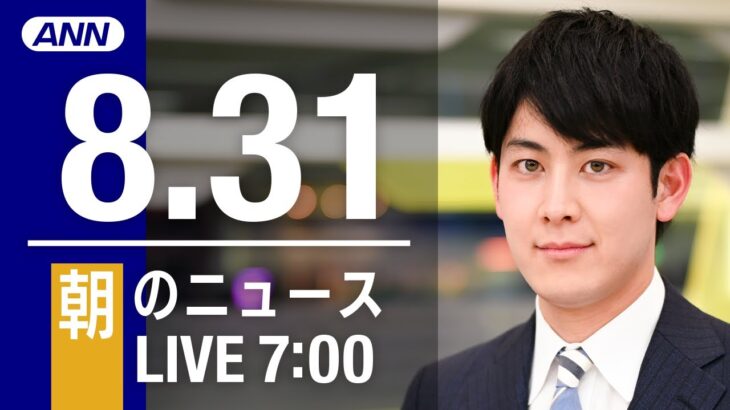 【LIVE】朝ニュース～新型コロナ/ウクライナ最新情報とニュースまとめ(2022年8月31日) ANN/テレ朝